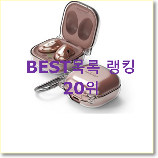  역대최강 버즈라이브케이스 제품 인기 판매 TOP 20위