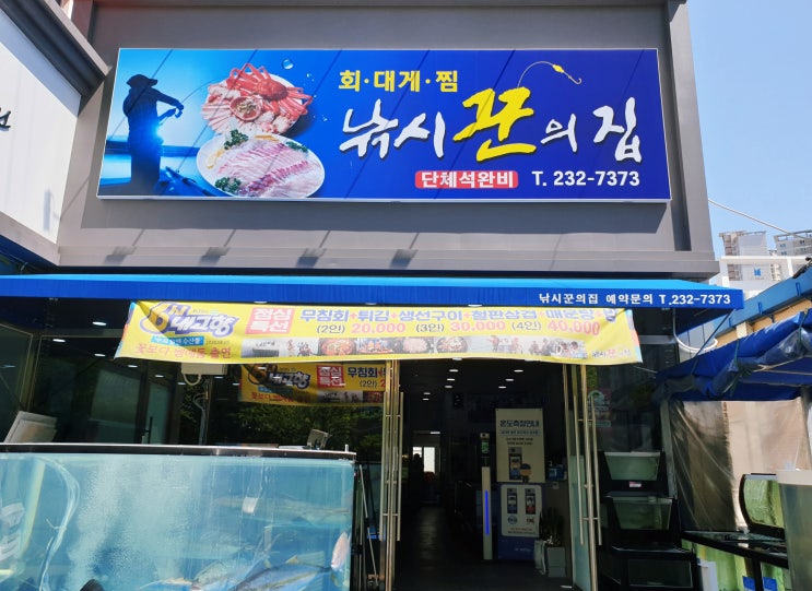  6시내고향방영맛집으로 유명한 포항이동횟집 : 낚시꾼의 집
