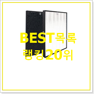  엄선된 위닉스공기청정기필터 제품 인기 목록 랭킹 20위