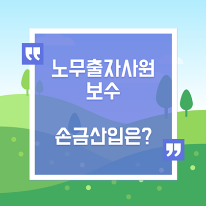  [홈택스 Q&A] 노무출자사원 보수 손금산입은?