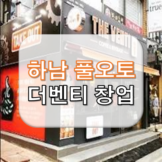  풀오토~! 하남 더벤티 양도양수 창업