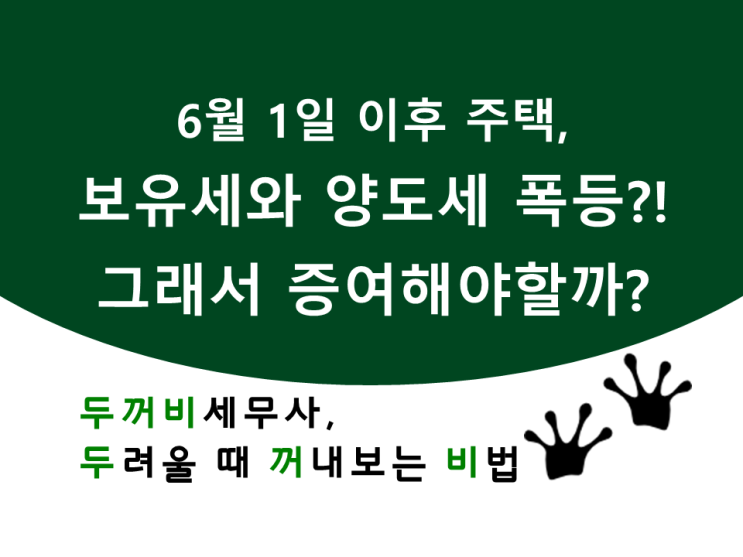  6월 1일, 양도세 중과가 높아져서 전부 증여한다는데,,, 증여가 얼마나 유리할까?