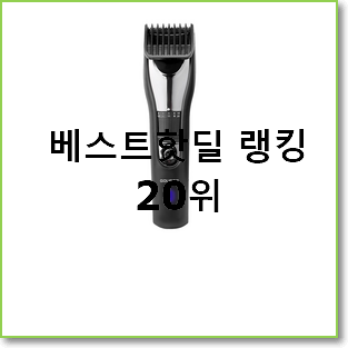  가격착한 바리깡 꿀템 인기 핫딜 랭킹 20위