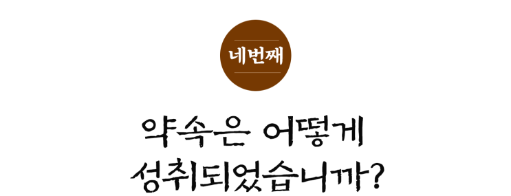  [12주 예수복음편지] ④ 약속은 어떻게 성취되었습니까?