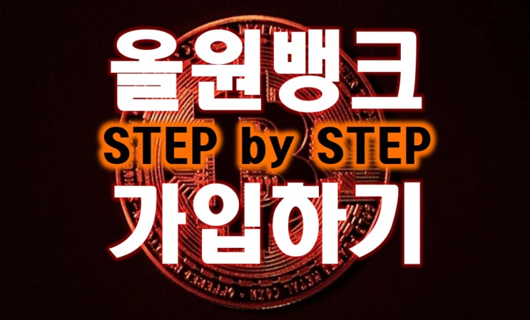  빗썸 신규회원을 위한 올원뱅크 가입 STEP by STEP