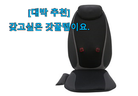 이슈가 되는 이유가 다 있는 센스있는 의자형 안마기 굿 아이템 찾았어요! 맘에 쏙 드네요 이슈가 되는 이유가 다 있는 센스있는 의자형 안마기 굿 아이템 찾았어요! 맘에 쏙 드네요