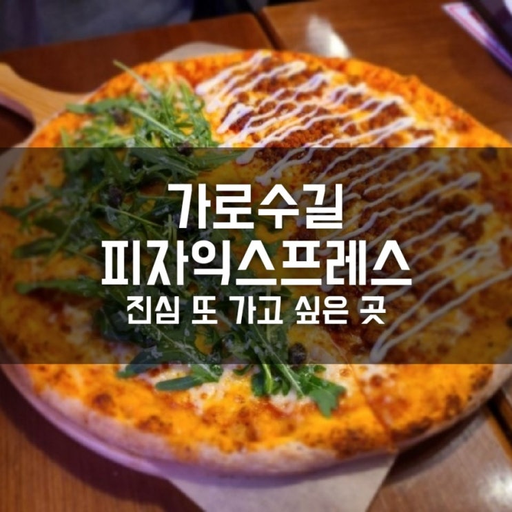 가로수길 피자익스프레스 진심 또 가고 싶어 가로수길 피자익스프레스 진심 또 가고 싶어
