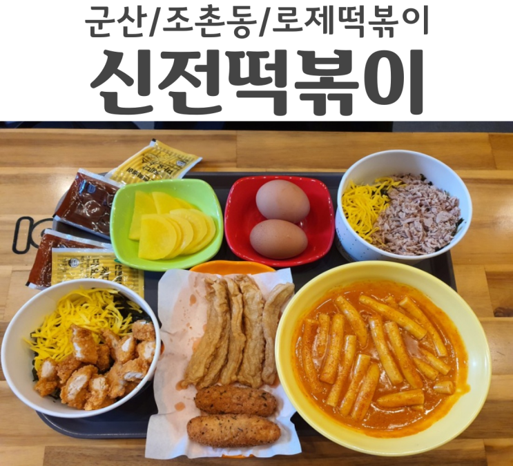  군산 신전떡볶이에서 로제떡볶이 먹고 왔어요