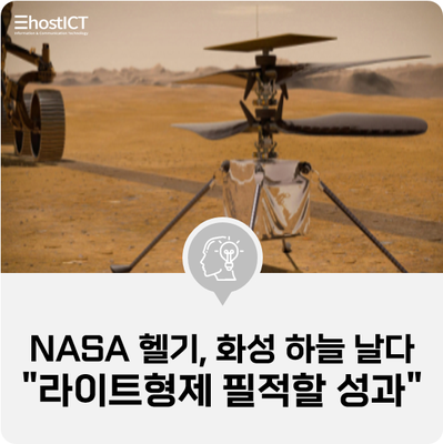  [IT 소식] NASA 헬기, 화성 하늘 날다···"라이트형제 필적할 성과"