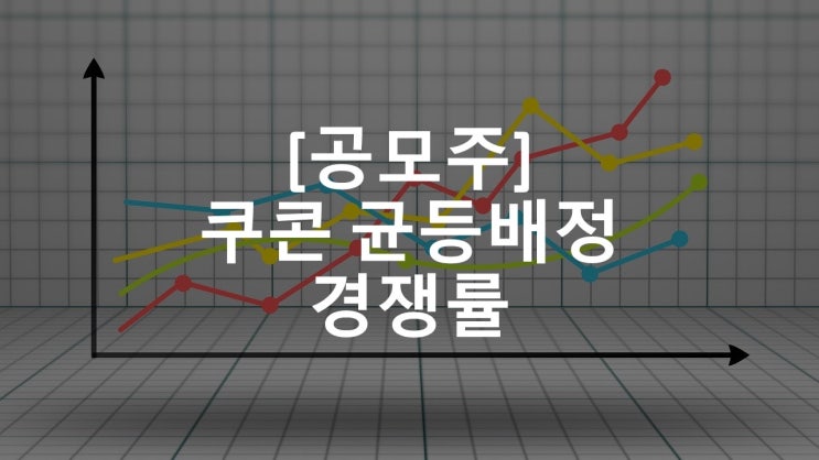 쿠콘 증권사별 균등배정 최종 경쟁률