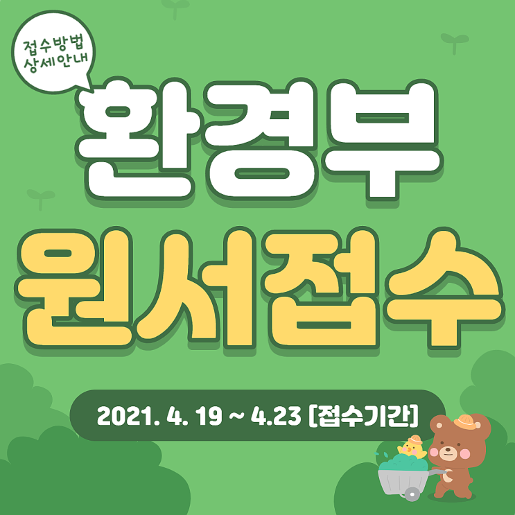 2021 환경부 7,9급 환경직공무원 원서접수 체크사항입니다.
