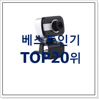 가성비혜자 웹캠 BEST 판매 TOP 20위