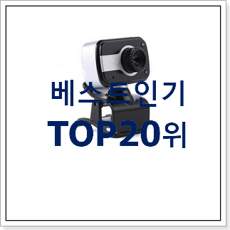 가성비혜자 웹캠 BEST 판매 TOP 20위 가성비혜자 웹캠 BEST 판매 TOP 20위