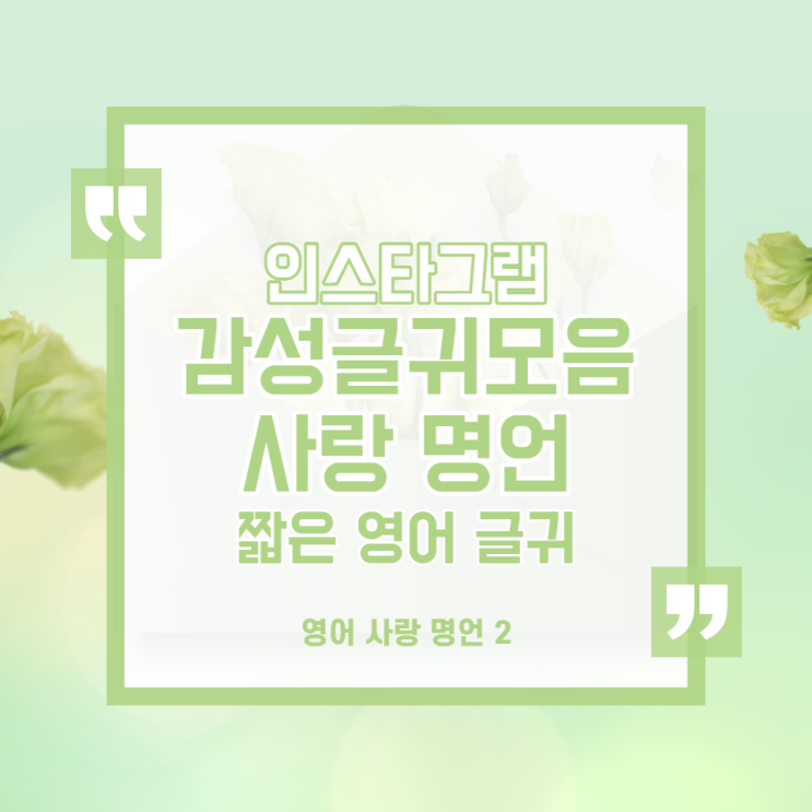  인스타그램 사랑 명언 모음:: 감성 글귀 모음, 짧은 영어 사랑 글귀 (두번째 이야기)