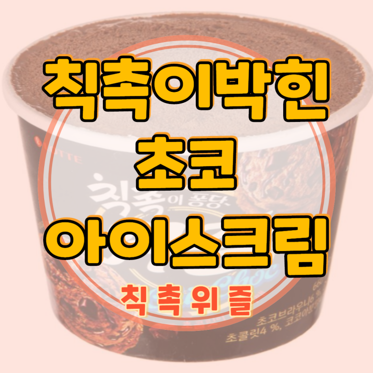  칙촉위즐로 달콤한 하루 보내 볼까요?