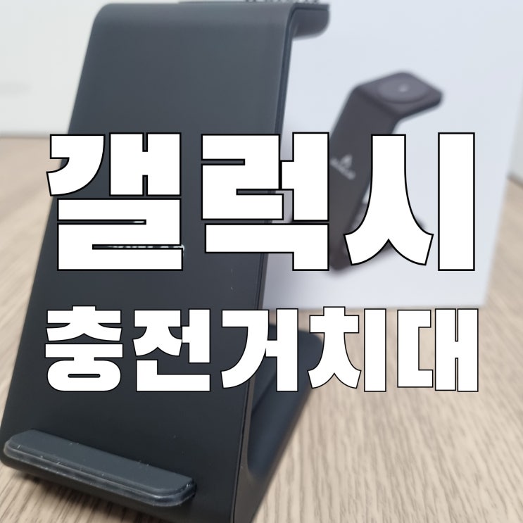  갤럭시S21,갤럭시버즈,갤럭시워치3 멀티충전기  만렙충전기 내돈내산 찐후기