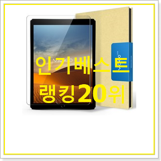  요즘유행 아이패드프로 제품 BEST 핫딜 TOP 20위