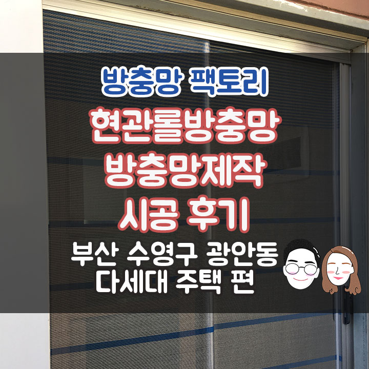  부산 방충망 - 수영구 광안동 방충망 - 방충망 제작 현관문 롤방충망 설치 후기