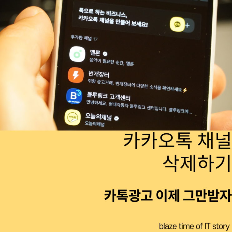  카카오톡 채널 삭제하기 채널광고로부터의 해방
