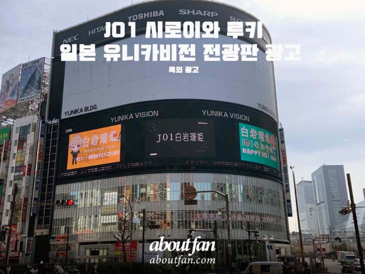 [어바웃팬 팬클럽 옥외 광고] JO1 시로이와루키 일본 유니카비전 전광판 광고