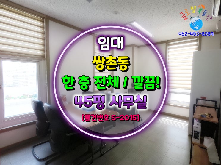  광주광역시 한 개 층 전부 사용, 전용 45평 깔끔한 사무실 임대 [거래 완료]