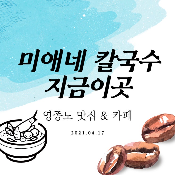 영종도 맛집 미애네 칼국수, 베이커리카페 지금이곳