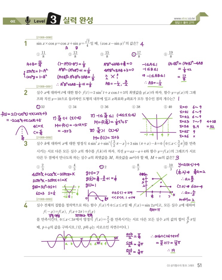 수능특강 수학1 p51) 03 삼각함수의 뜻과 그래프 level 3 문제 및 풀이