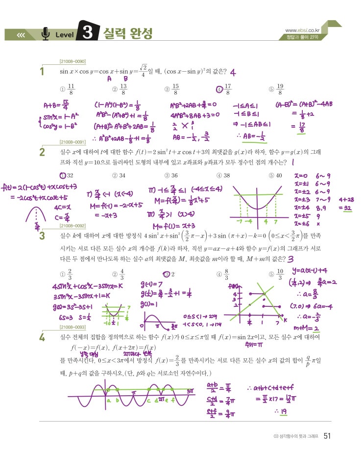 수능특강 수학1 p51) 03 삼각함수의 뜻과 그래프 level 3 문제 및 풀이 수능특강 수학1 p51) 03 삼각함수의 뜻과 그래프 level 3 문제 및 풀이