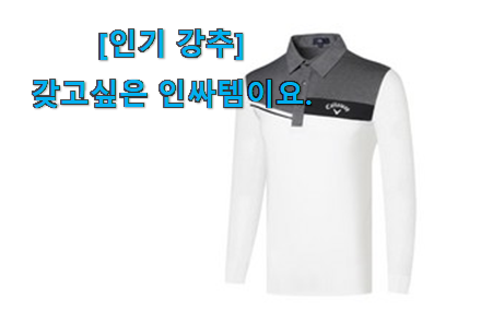 국민템이 확실 한거같아요. 알토란같은 골프 웨어 남성 행복 선택 소개해요~ 강추에요! 국민템이 확실 한거같아요. 알토란같은 골프 웨어 남성 행복 선택 소개해요~ 강추에요!