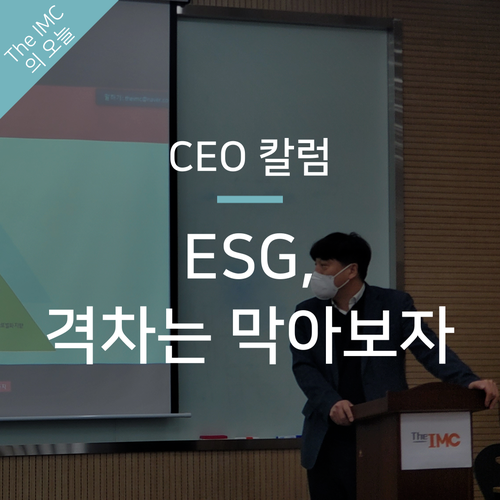 CEO 칼럼 : 'ESG' 격차는 막아보자 [전채남 더아이엠씨 대표]