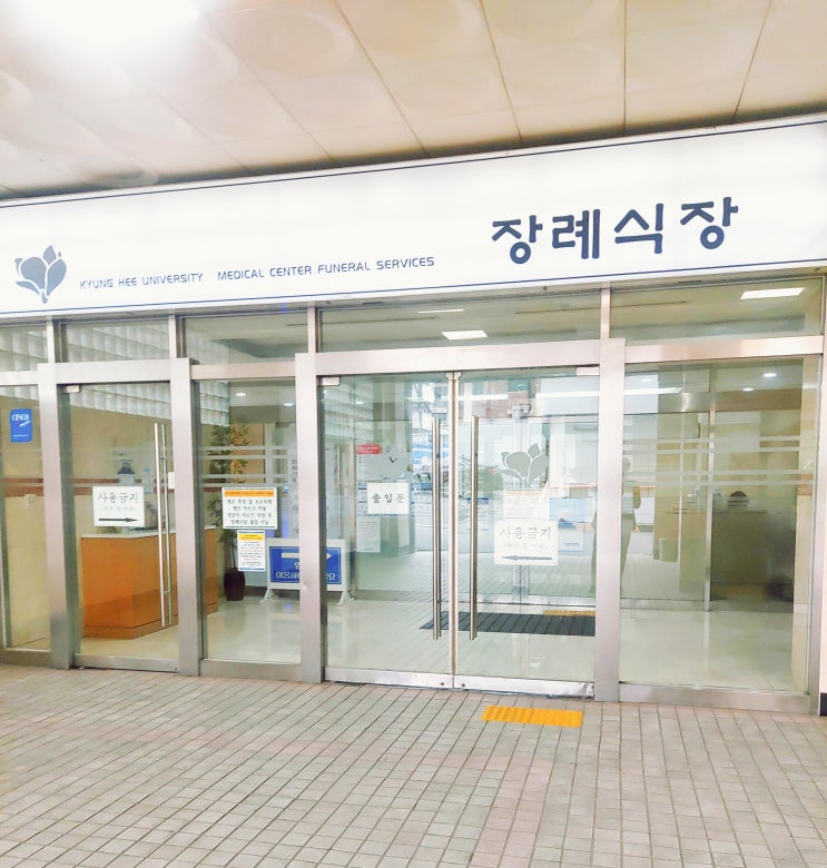  경희의료원 장례식장 장례절차준비 후불전문상조 통해