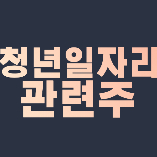  청년일자리 관련주 윤석열 차기 대선주자 노동 전문가 만나 대장주