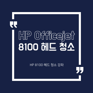 HP 오피스젯 8100 헤드청소