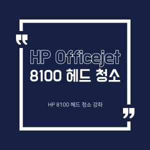  HP 오피스젯 8100 헤드청소