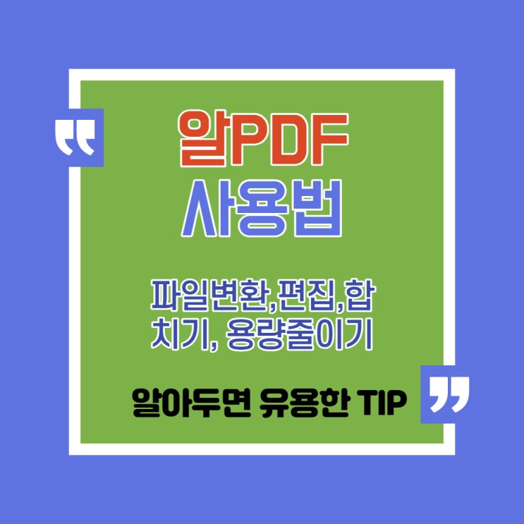 PDF파일변환 편집 합치기 용량줄이기 프로그램 알PDF 사용법