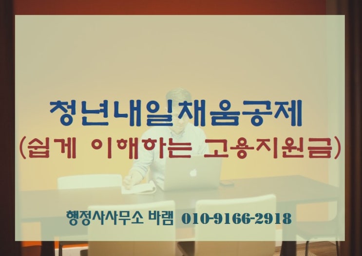 청년내일채움공제 신청 방법, 대상, 요건, 혜택
