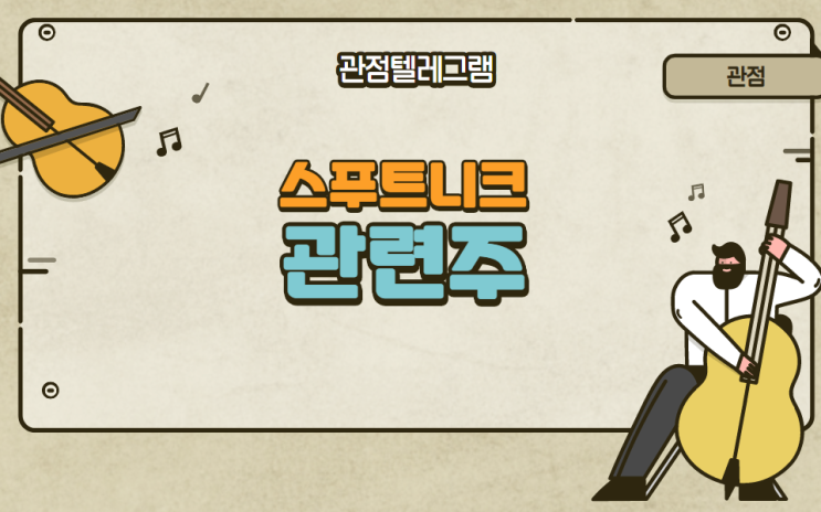 스푸트니크 관련주 스푸트니크 관련주