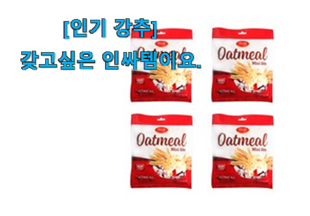 칭찬이 마를일이 없어요. 더 좋아진 오트밀 미니 바이트 꿀템 같이 봐요! 추천합니다. 칭찬이 마를일이 없어요. 더 좋아진 오트밀 미니 바이트 꿀템 같이 봐요! 추천합니다.