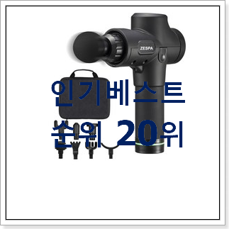 검증된 안마기 꿀템 베스트 인기 랭킹 20위 검증된 안마기 꿀템 베스트 인기 랭킹 20위