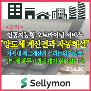  복잡한 부동산 양도세 계산결과에 인공지능형 해설이 자동으로???? - 세금계산기에 AI형 Auto Writing 기능 추가, 차세대 세금계산기