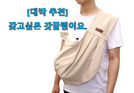 역시 이유가 있는 추천이죠. 요즘대세 강아지 가방 최상의 선택 이건 꼭 보세요. 추천 더하기 강추! 역시 이유가 있는 추천이죠. 요즘대세 강아지 가방 최상의 선택 이건 꼭 보세요. 추천 더하기 강추!