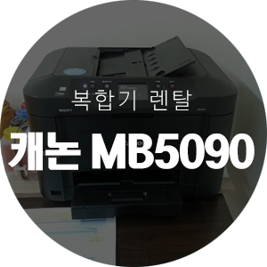  [렌탈] 캐논 MB5090 복합기 - (주)이에**