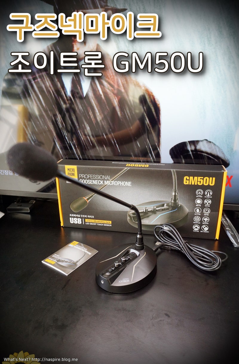 구즈넥마이크 조이트론 GM50U 줌미팅최고 : 네이버 블로그