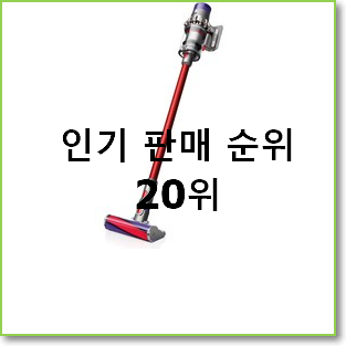  나만알고싶은 다이슨 꿀템 BEST 핫딜 순위 20위