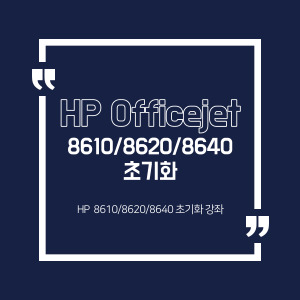 HP 8610/8620/8640 초기화 방법