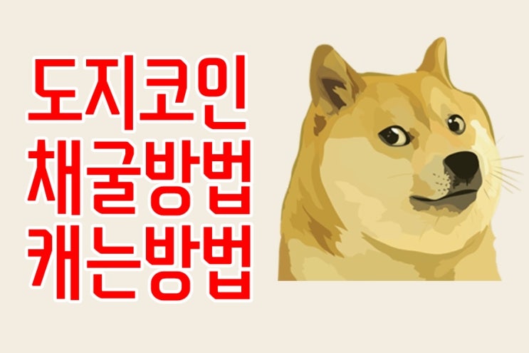  도지코인 가격, 채굴 방법, 캐는 방법