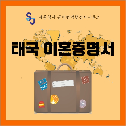 세종시 번역공증/인증_태국 이혼증명서_세종시 영어번역 유학 취업 입시 이민 기업 법률 서류번역