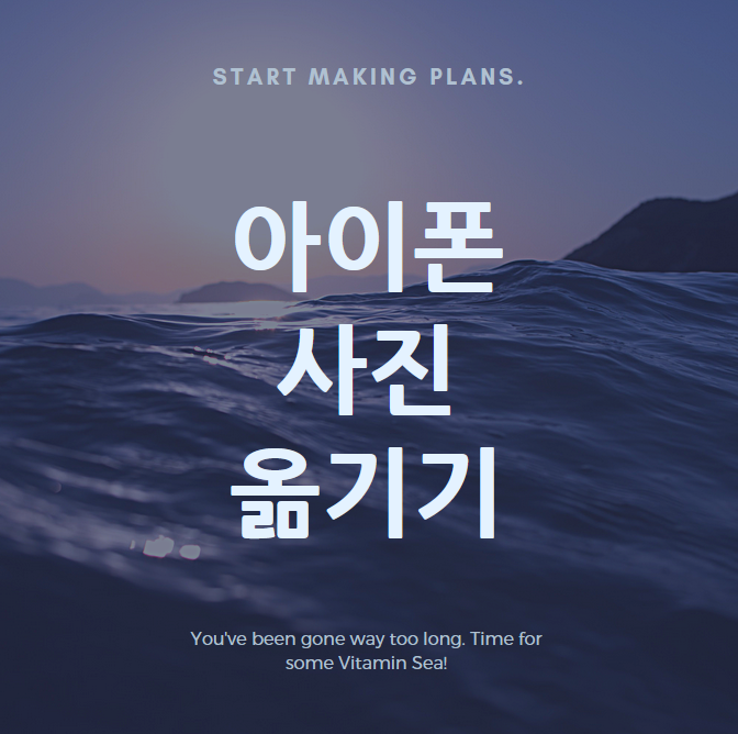 간단한 아이폰 사진 컴퓨터로 옮기기 방법(사진 백업)