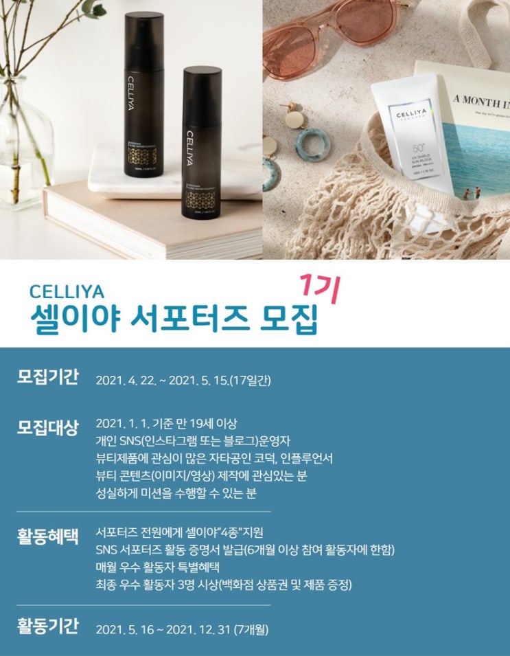  셀이야 서포터즈 모집 안내(1기)