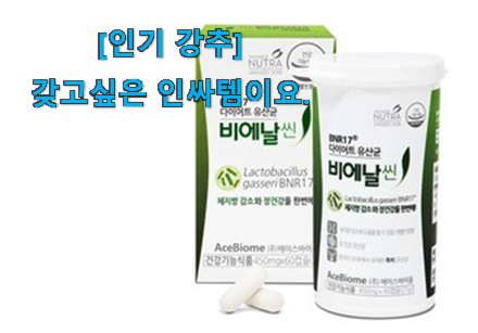 너무 인기가 좋아서 소개해요. 매력뿜는 모유 유산균 bnr17 향기로운 상품 보면 이득이요~ 칭찬받아서 기분 좋아요. 너무 인기가 좋아서 소개해요. 매력뿜는 모유 유산균 bnr17 향기로운 상품 보면 이득이요~ 칭찬받아서 기분 좋아요.